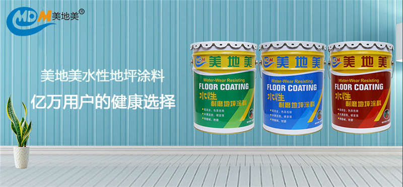 數(shù)據(jù)印證品質(zhì)|美地美水性地坪涂料,億萬(wàn)用戶(hù)的健康選擇 數(shù)據(jù)印證品質(zhì)|美地美水性地坪涂料,億萬(wàn)用戶(hù)的健康選擇